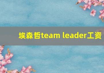 埃森哲team leader工资